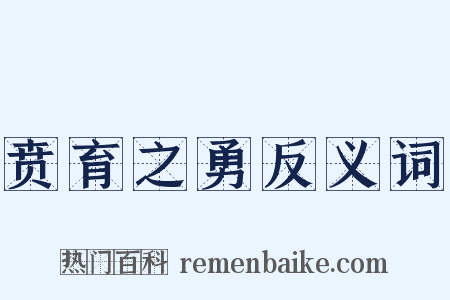 贲育之勇反义词是什么意思的图片